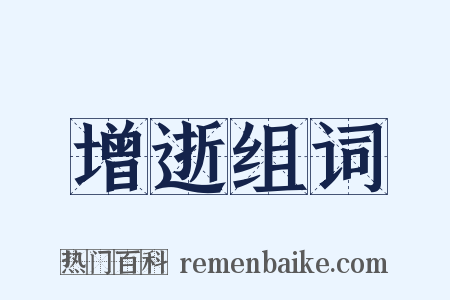 增逝组词是什么意思的图片